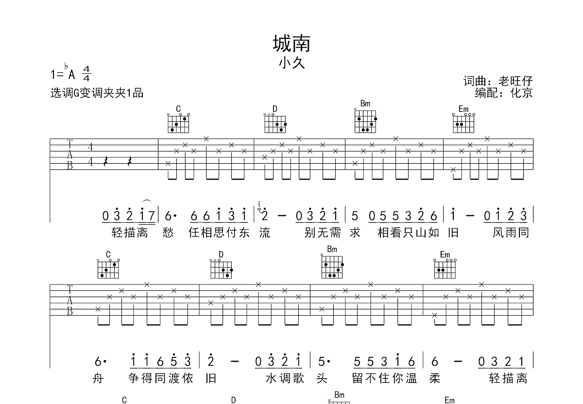 城南吉他谱预览图