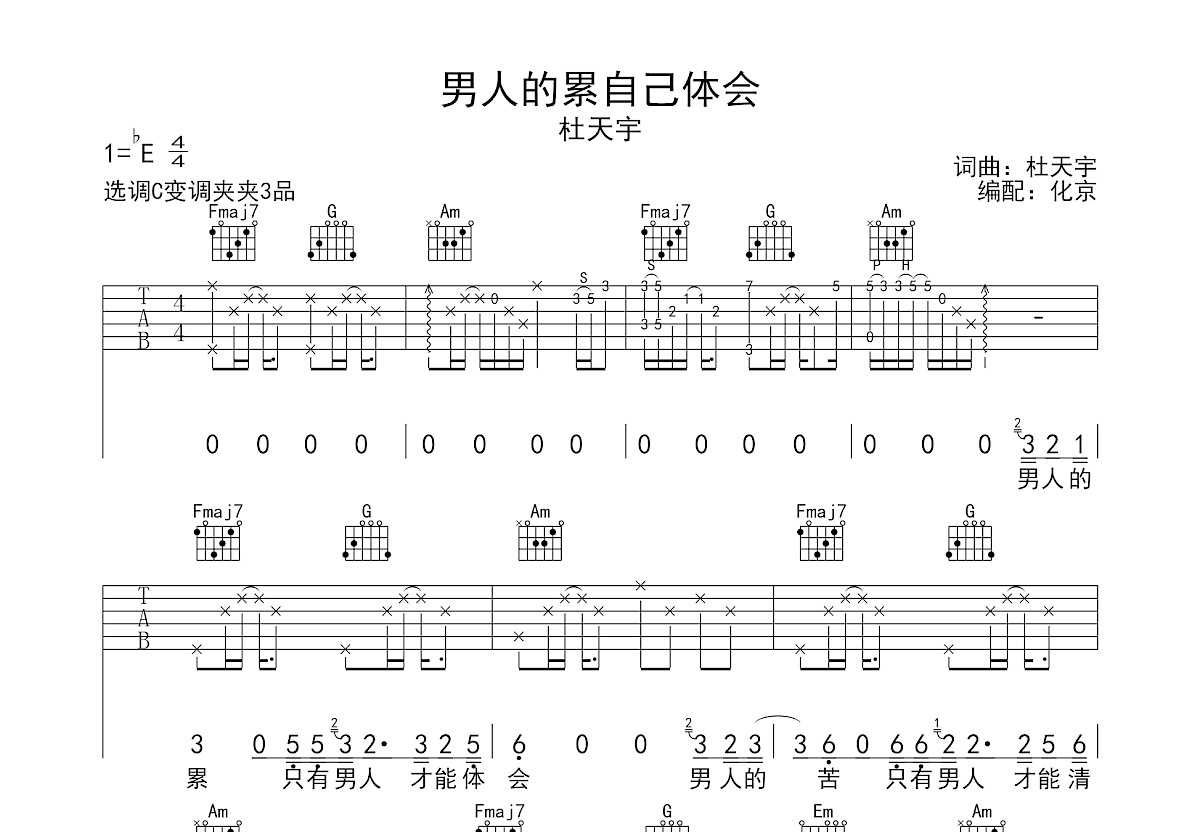 男人的累自己体会吉他谱预览图