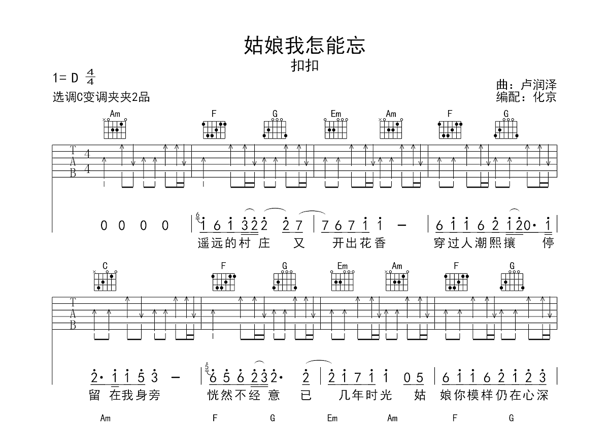 姑娘我怎能忘吉他谱预览图