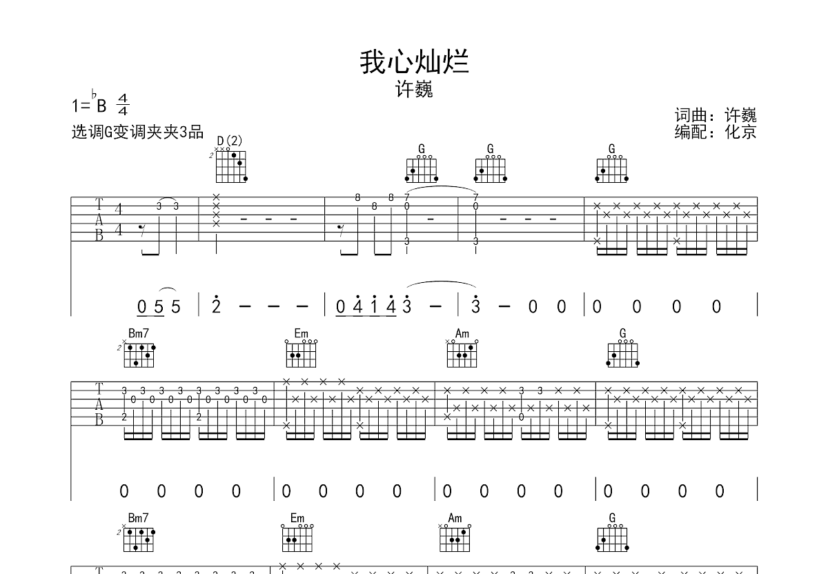 我心灿烂吉他谱预览图