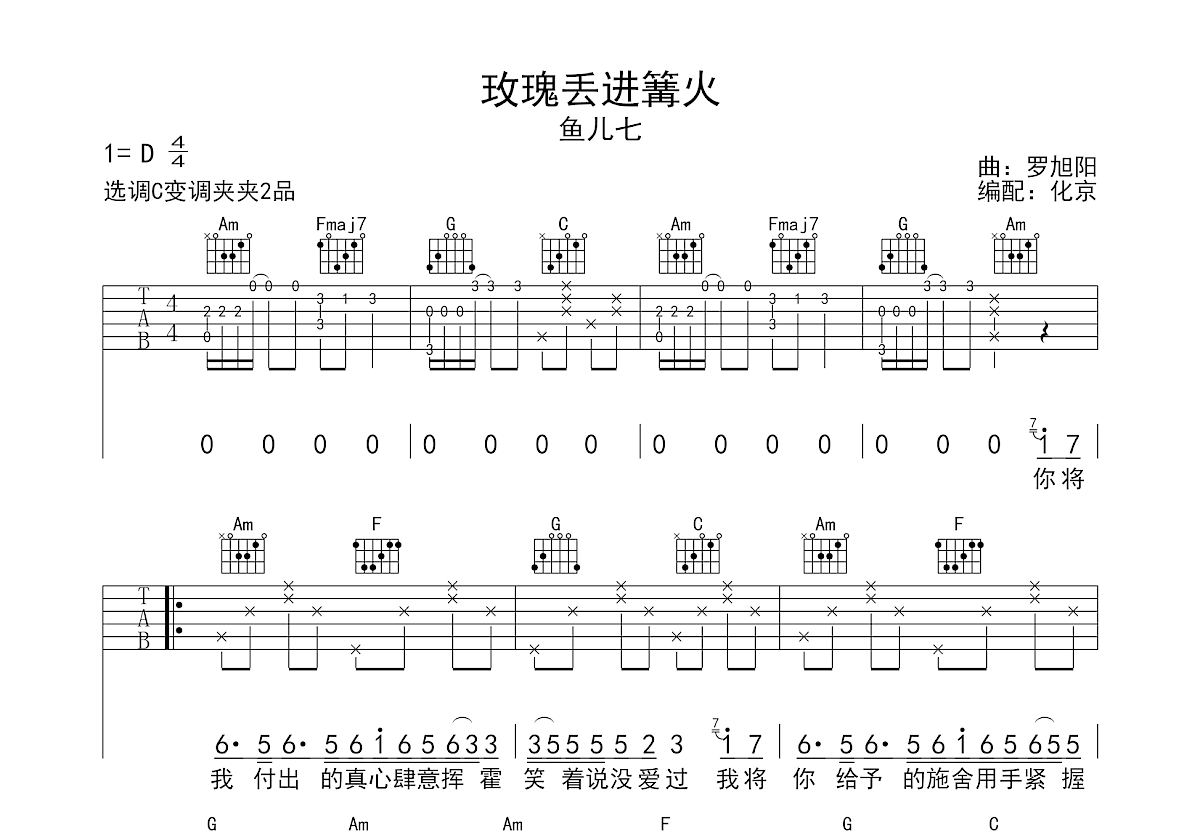 玫瑰丢进篝火吉他谱预览图