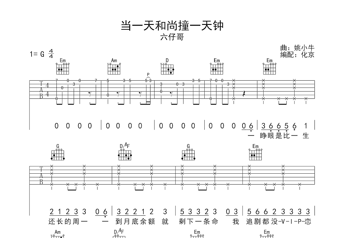 当一天和尚撞一天钟吉他谱预览图