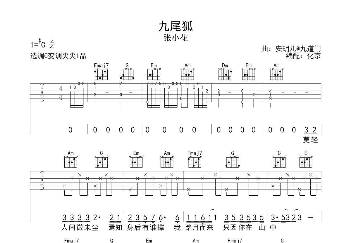 九尾狐吉他谱_张小花_C调弹唱