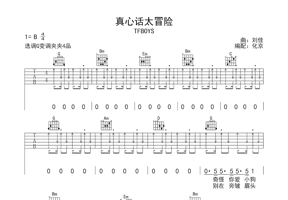 真心话太冒险吉他谱预览图