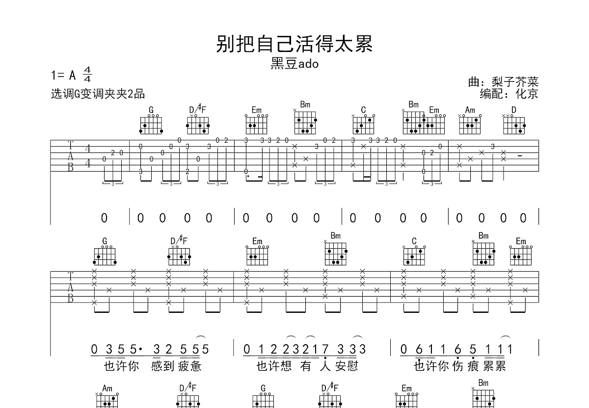 别把自己活得太累吉他谱预览图