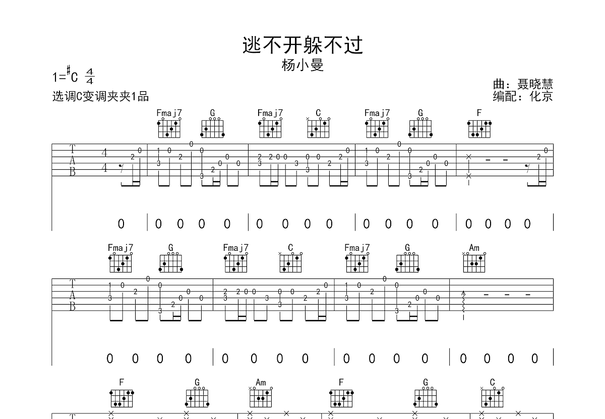 逃不开躲不过吉他谱预览图