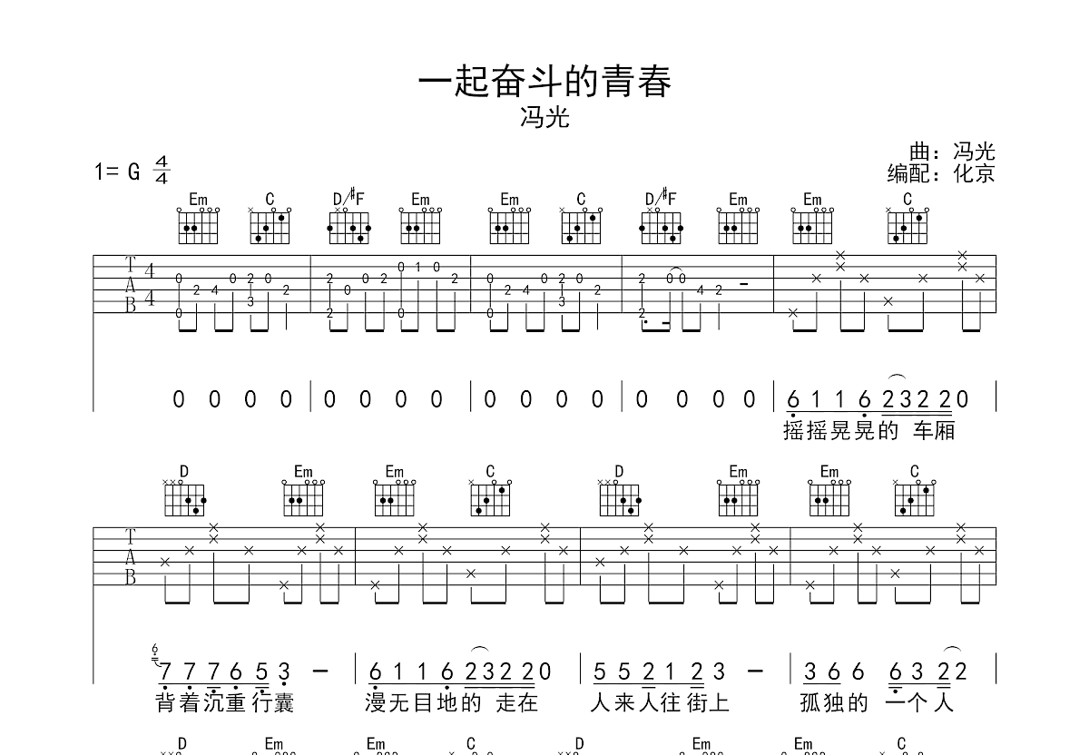 一起奋斗的青春吉他谱预览图