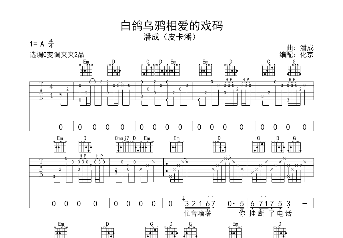 白鸽乌鸦相爱的戏码吉他谱预览图