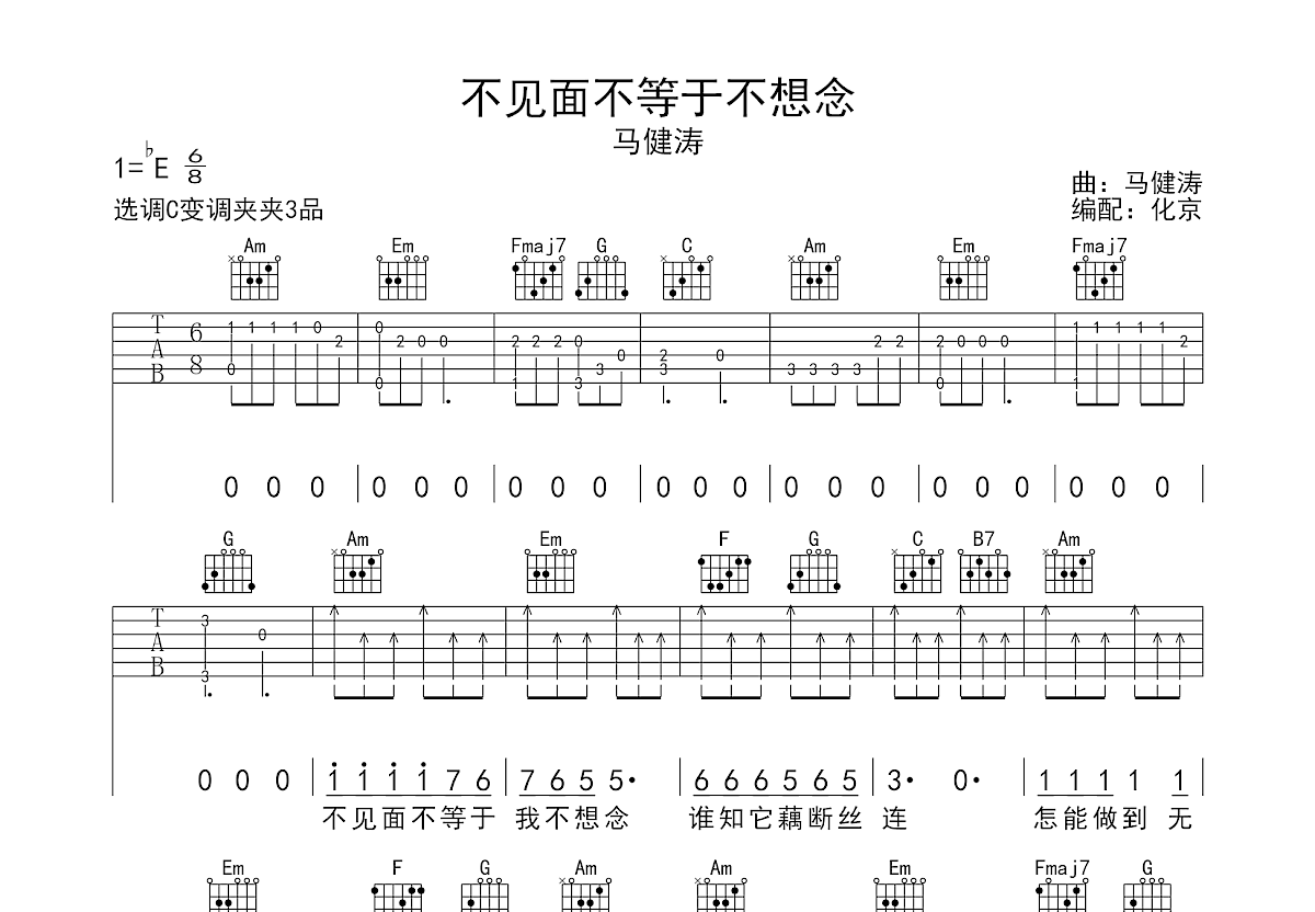 不见面不等于不想念吉他谱_马健涛_C调弹唱