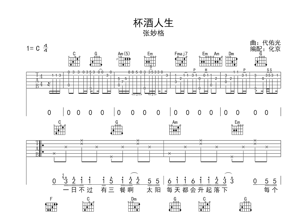 杯酒人生吉他谱预览图