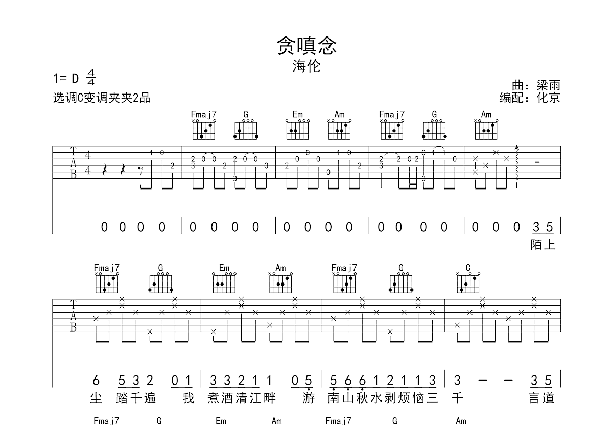 贪嗔念吉他谱预览图