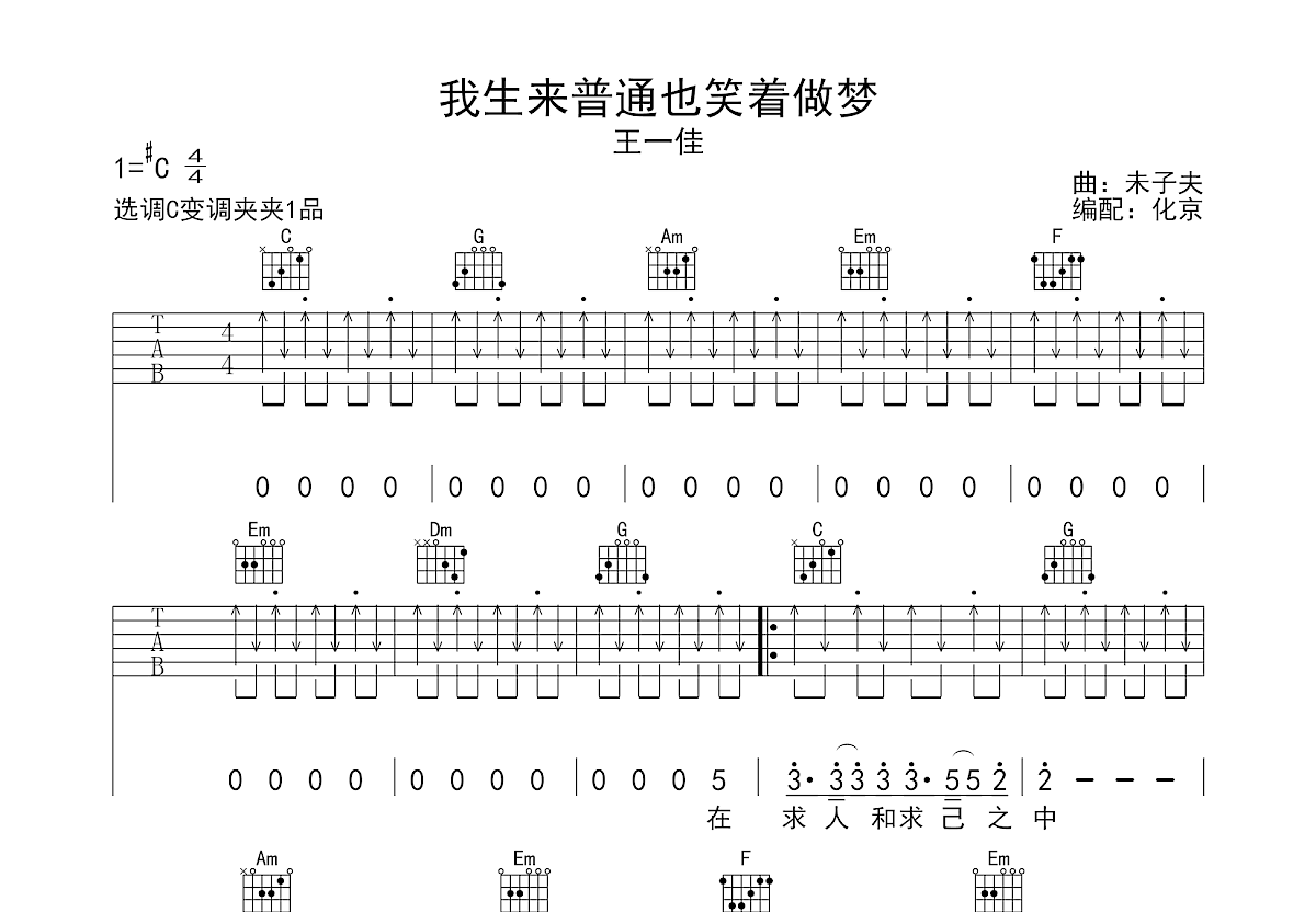 我生来普通也笑着做梦吉他谱预览图