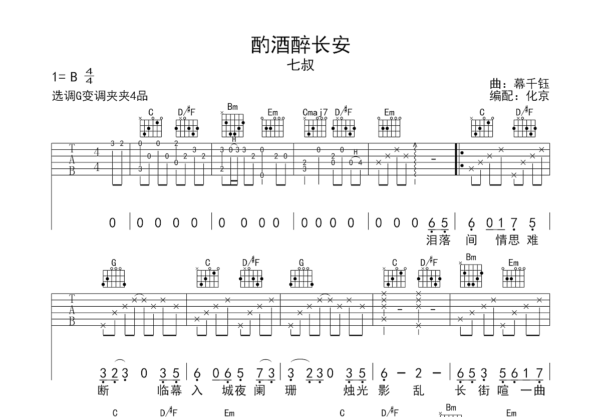 酌酒醉长安吉他谱预览图