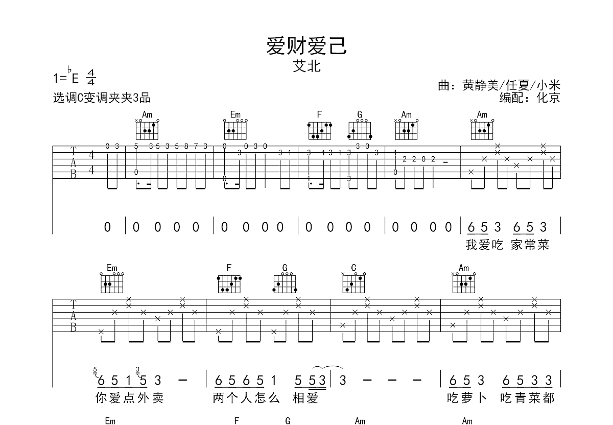 爱财爱己吉他谱预览图