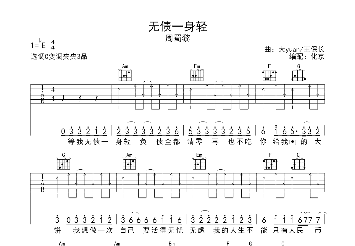 无债一身轻吉他谱预览图