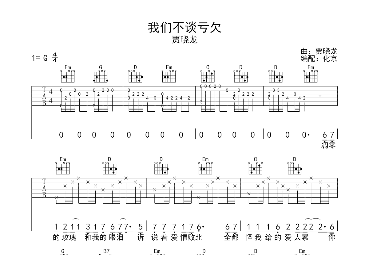 我们不谈亏欠吉他谱_贾晓龙_G调弹唱