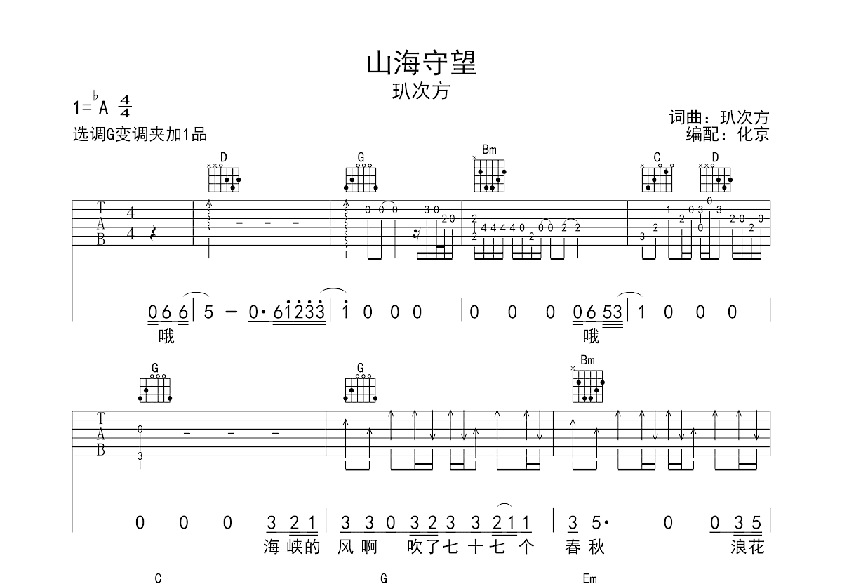 山海守望吉他谱预览图
