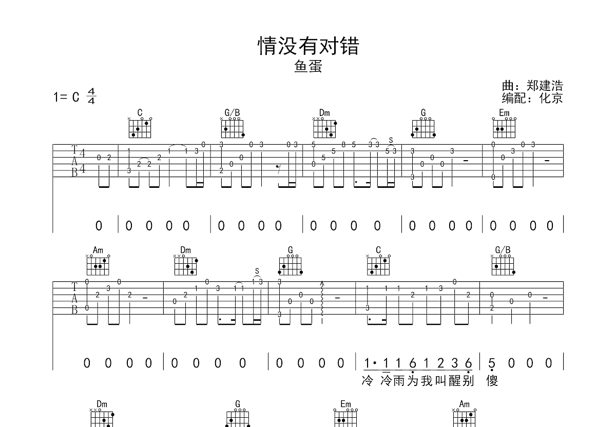 情没有对错吉他谱_鱼蛋_C调指弹
