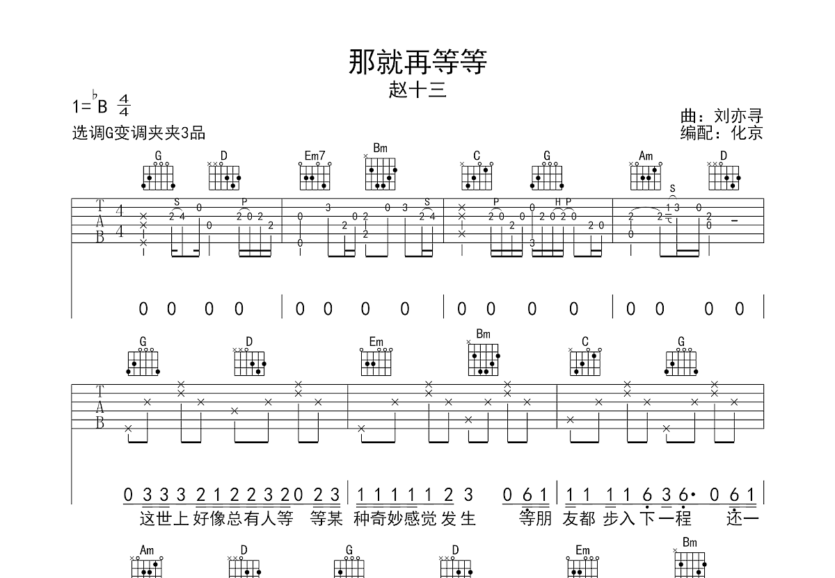 那就再等等吉他谱预览图