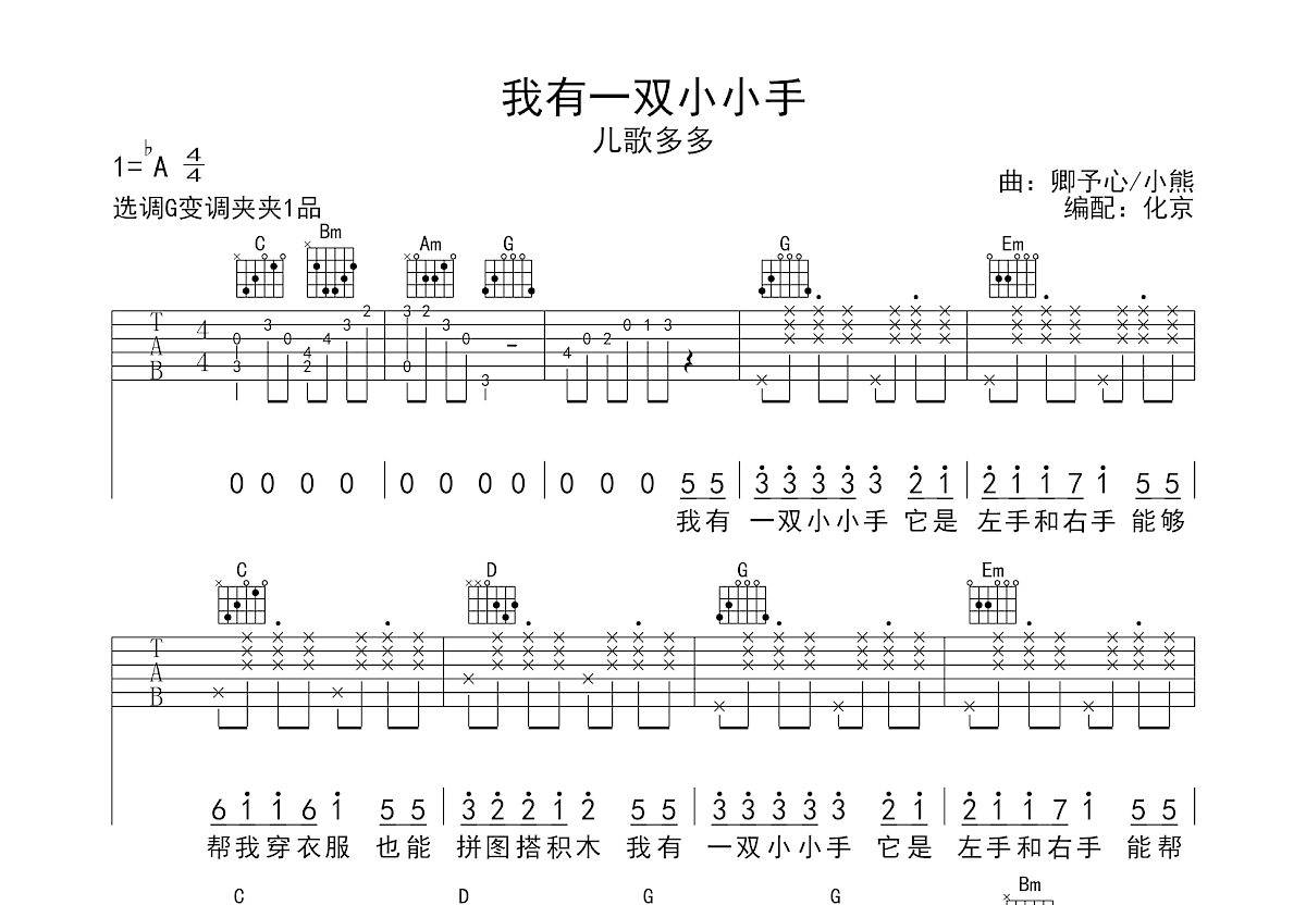 我有一双小小手吉他谱预览图