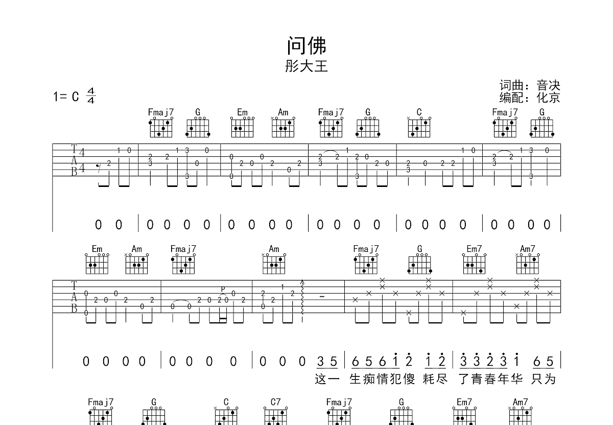 问佛吉他谱预览图