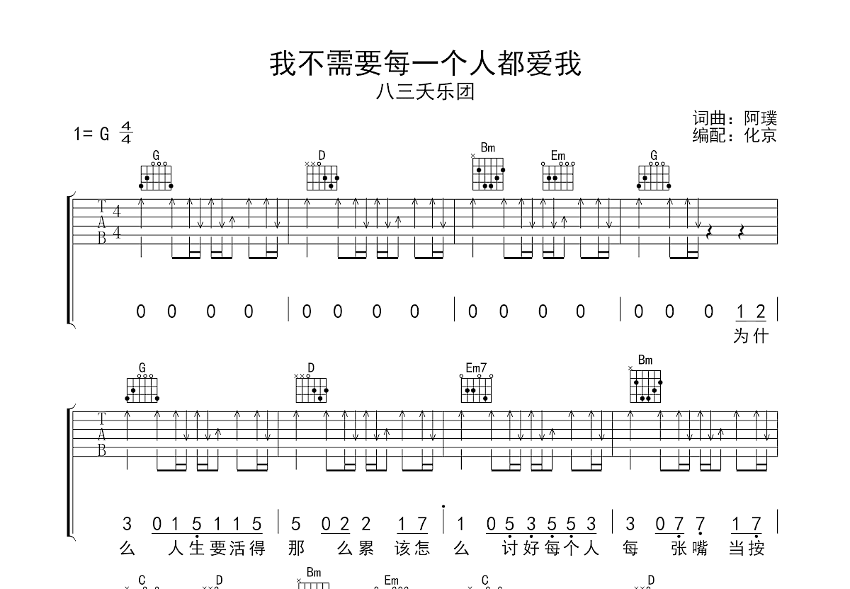 我不需要每一个人都爱我吉他谱预览图