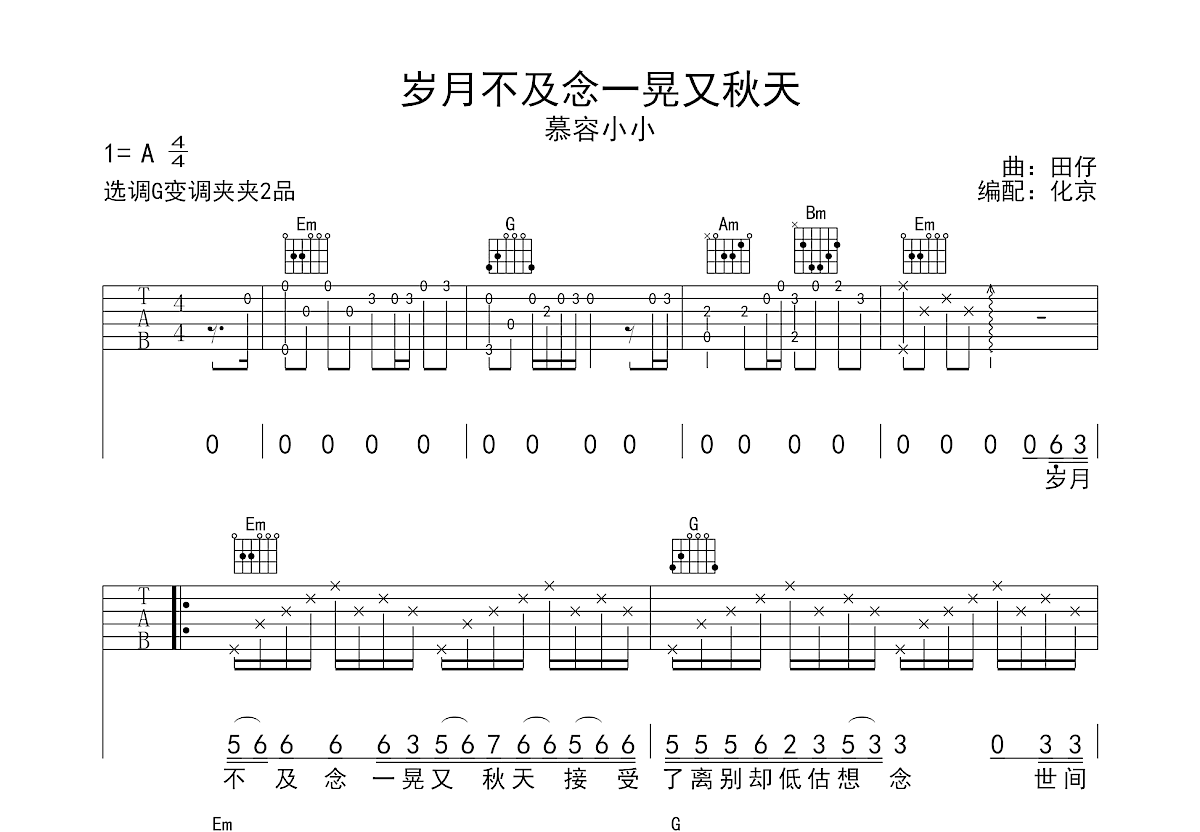 岁月不及念一晃又秋天吉他谱_慕容小小_G调弹唱