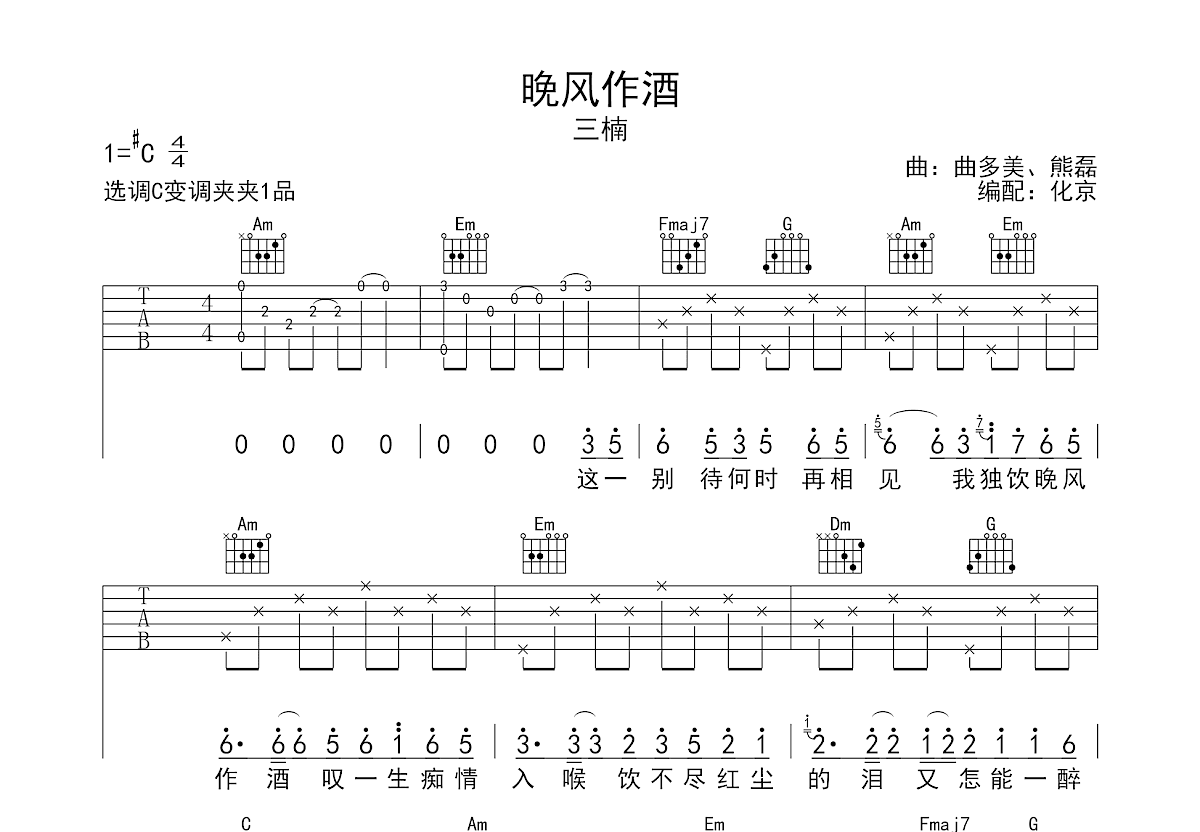 晚风作酒吉他谱预览图