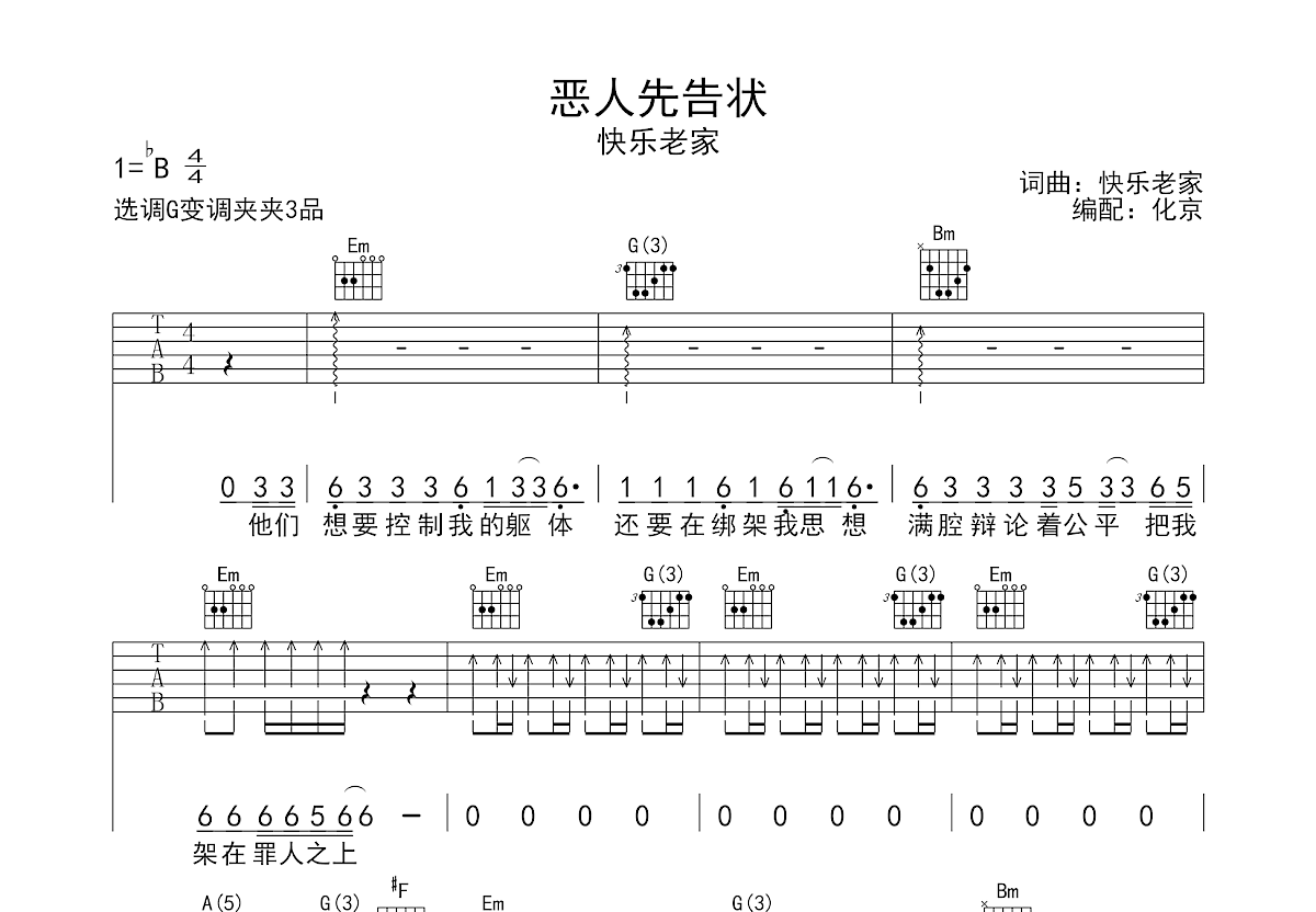 恶人先告状吉他谱预览图