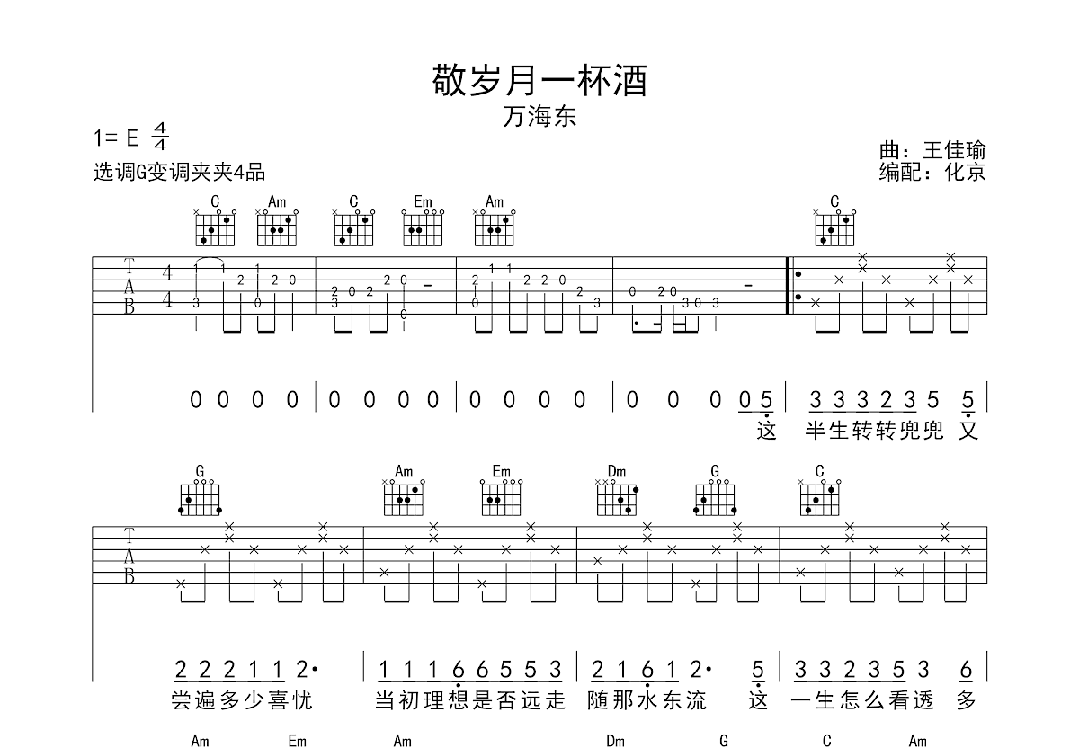 敬岁月一杯酒吉他谱_万海东_C调弹唱