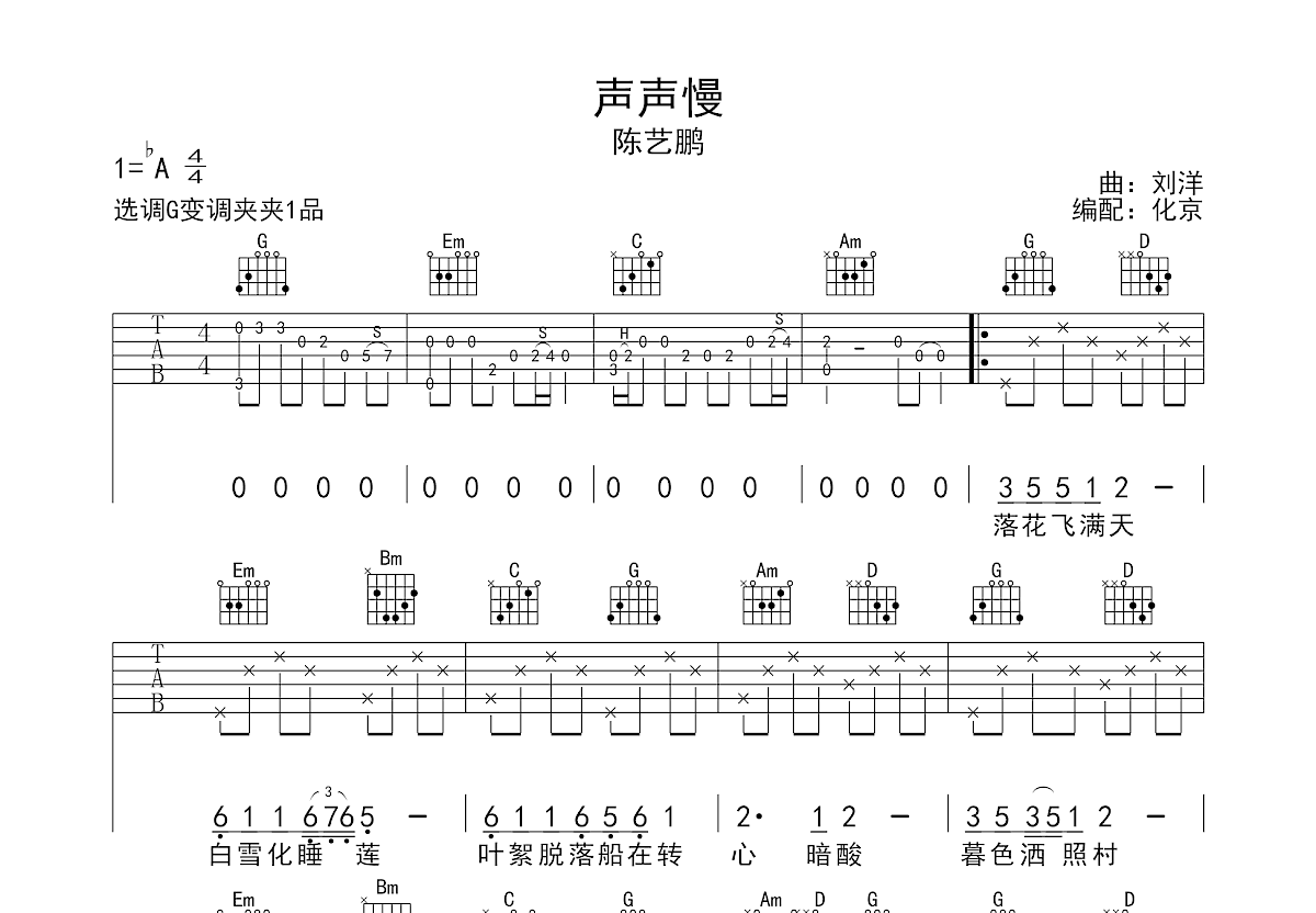 声声慢（粤语完整版）吉他谱预览图