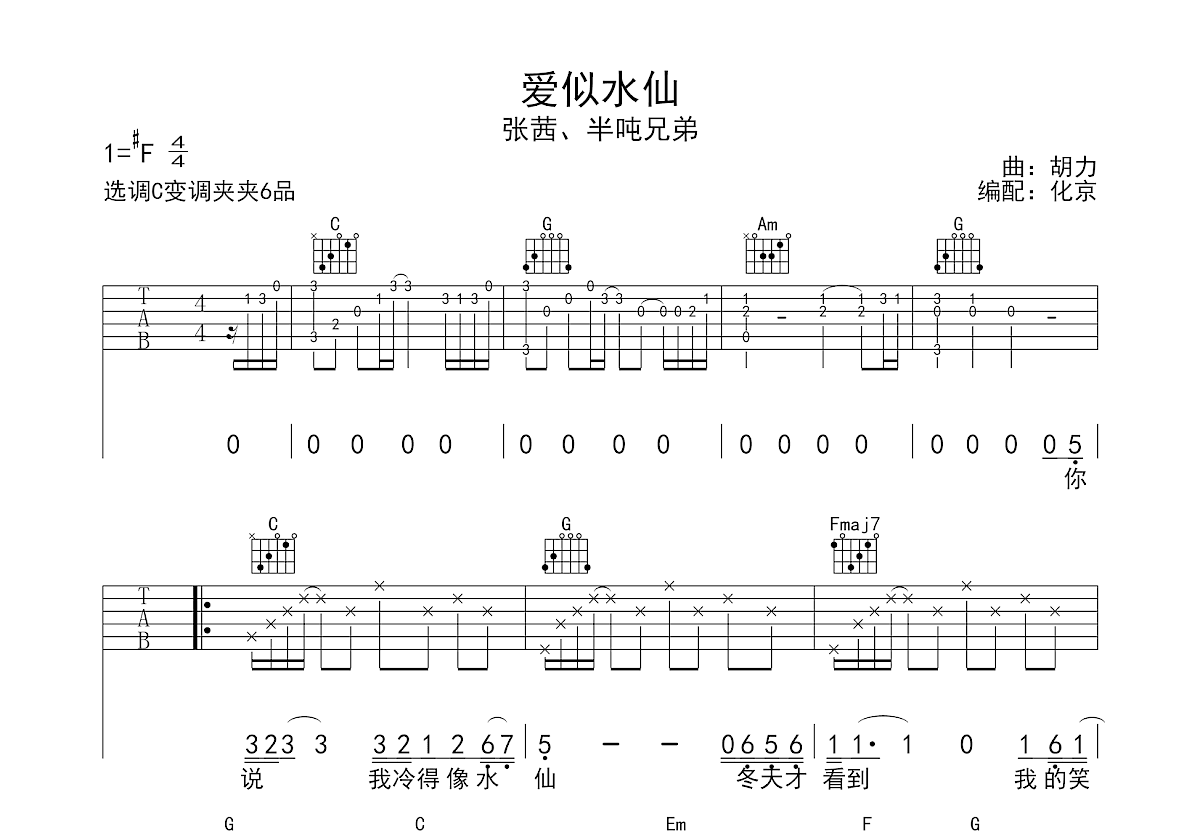 爱似水仙吉他谱预览图