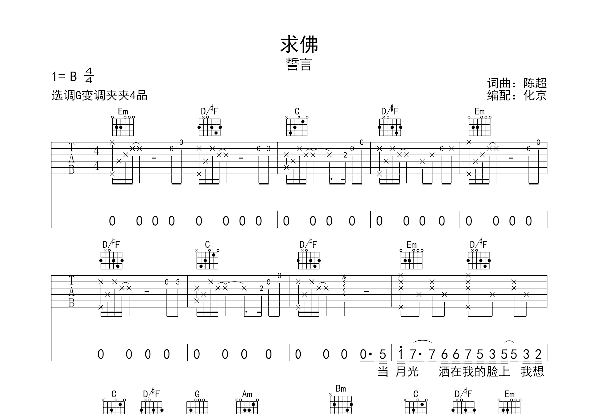 求佛吉他谱预览图