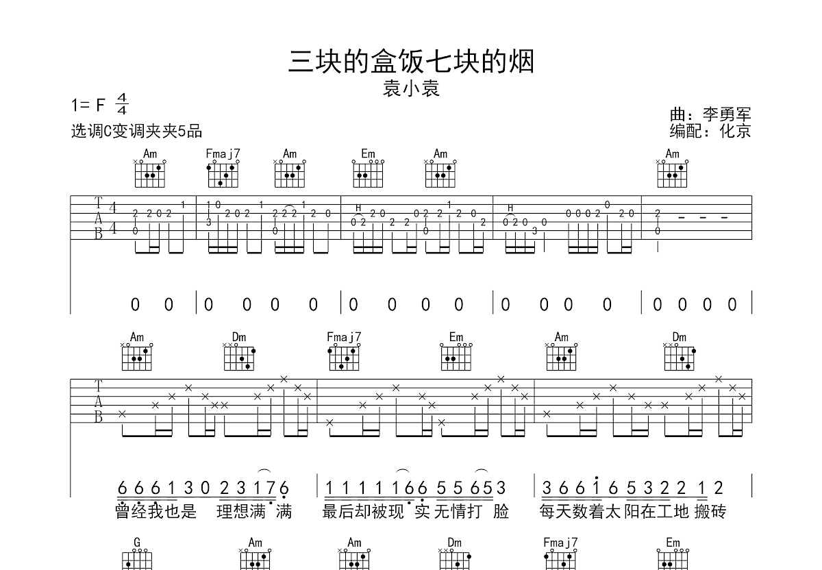 三块的盒饭七块的烟吉他谱预览图