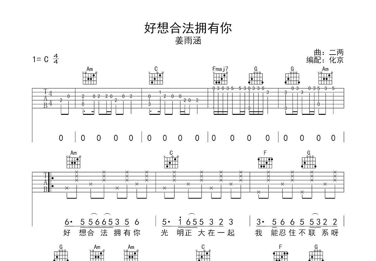 好想合法拥有你吉他谱_姜雨涵_C调弹唱