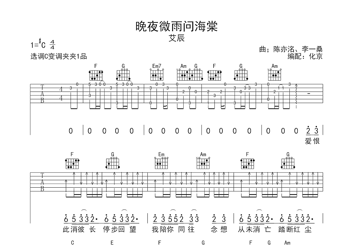 晚夜微雨问海棠吉他谱预览图