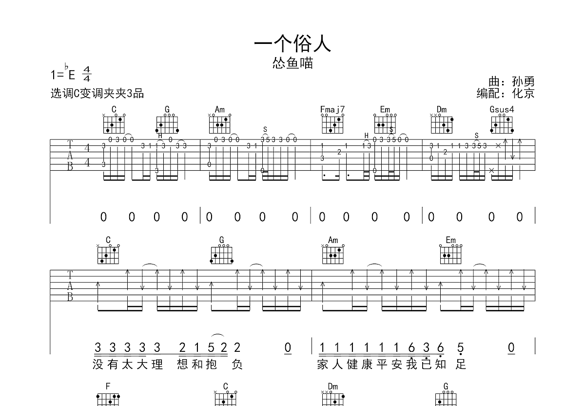 一个俗人吉他谱预览图