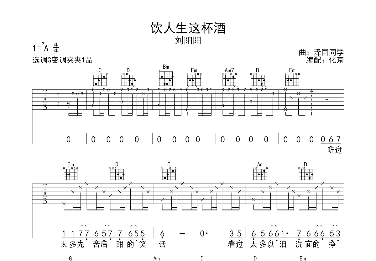 饮人生这杯酒吉他谱预览图