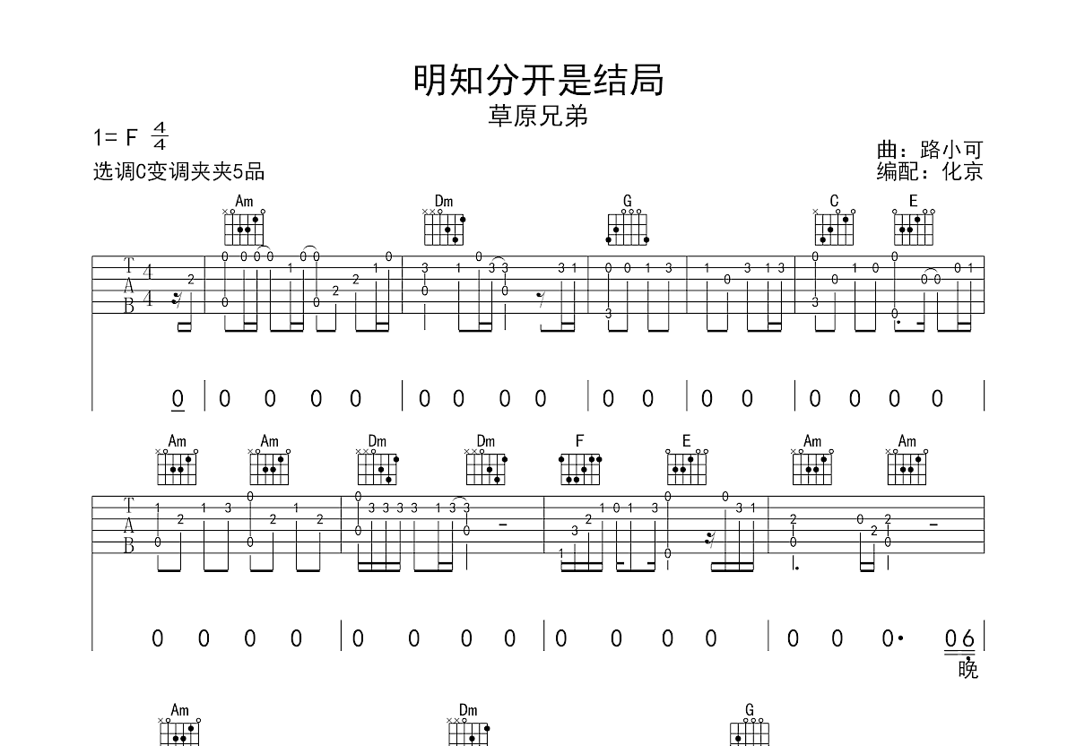 明知分开是结局吉他谱_草原兄弟_C调弹唱