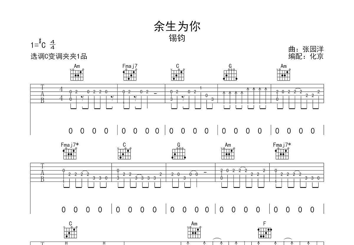 余生为你吉他谱预览图