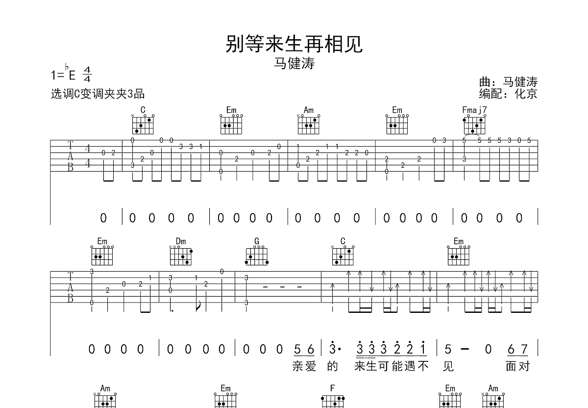 别等来生再相见吉他谱_马健涛_C调弹唱