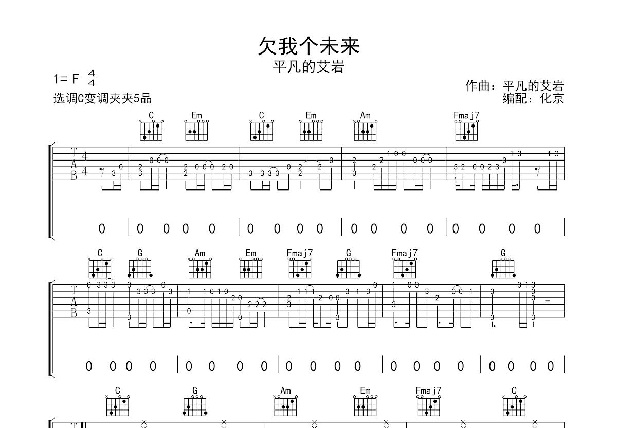 欠我个未来吉他谱预览图