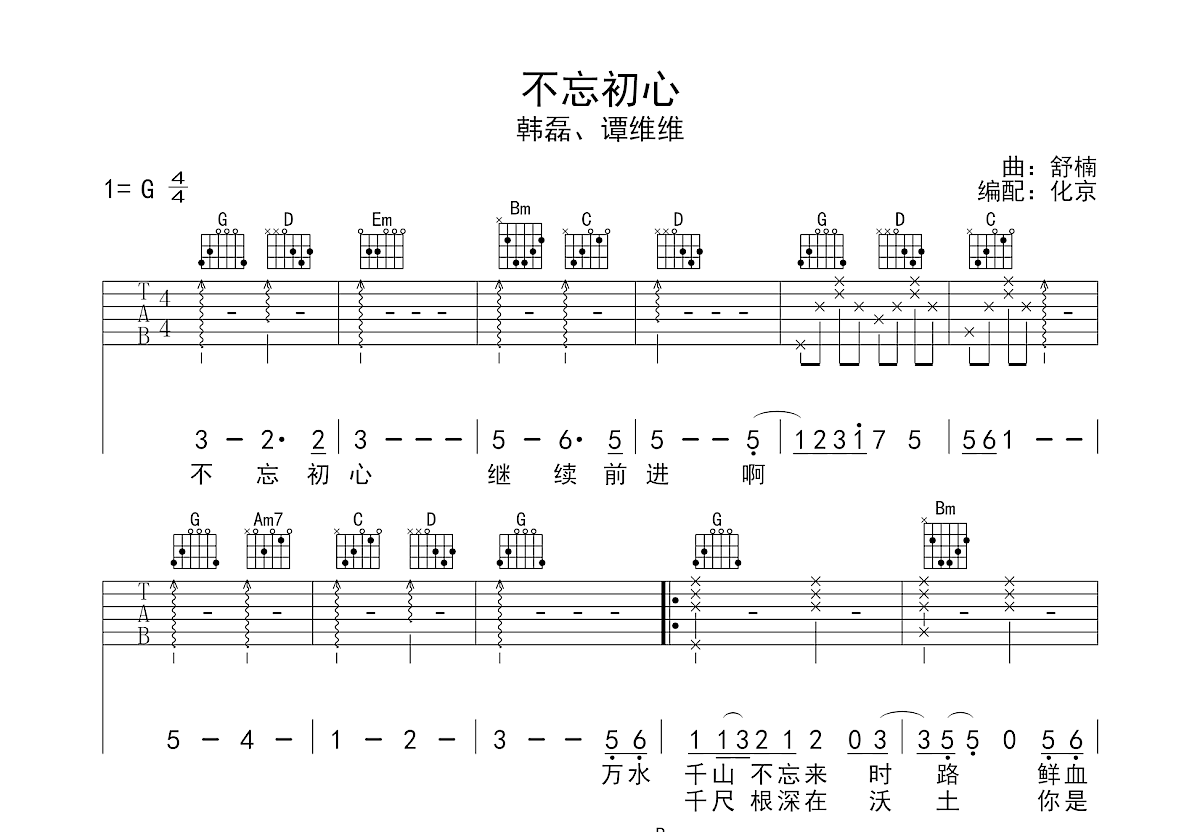 不忘初心吉他谱预览图