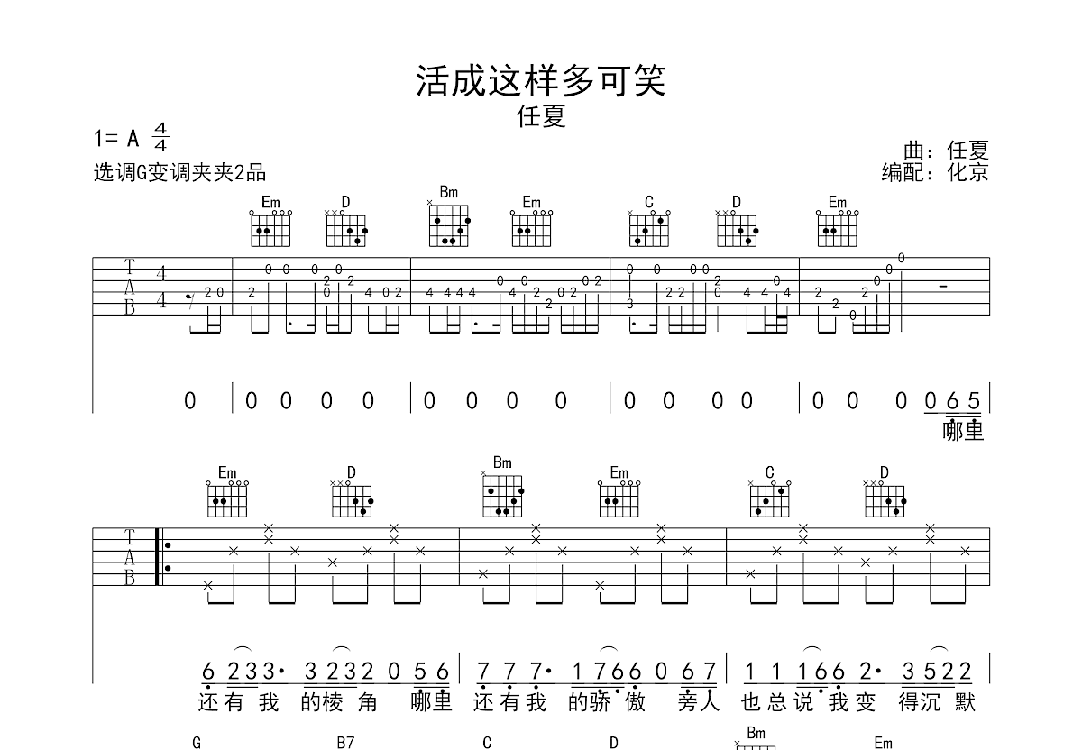 活成这样多可笑吉他谱预览图