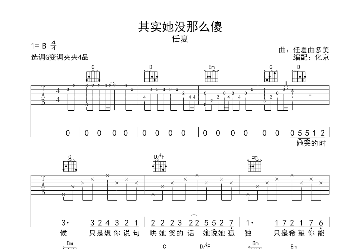 其实她没那么傻吉他谱_任夏_G调弹唱