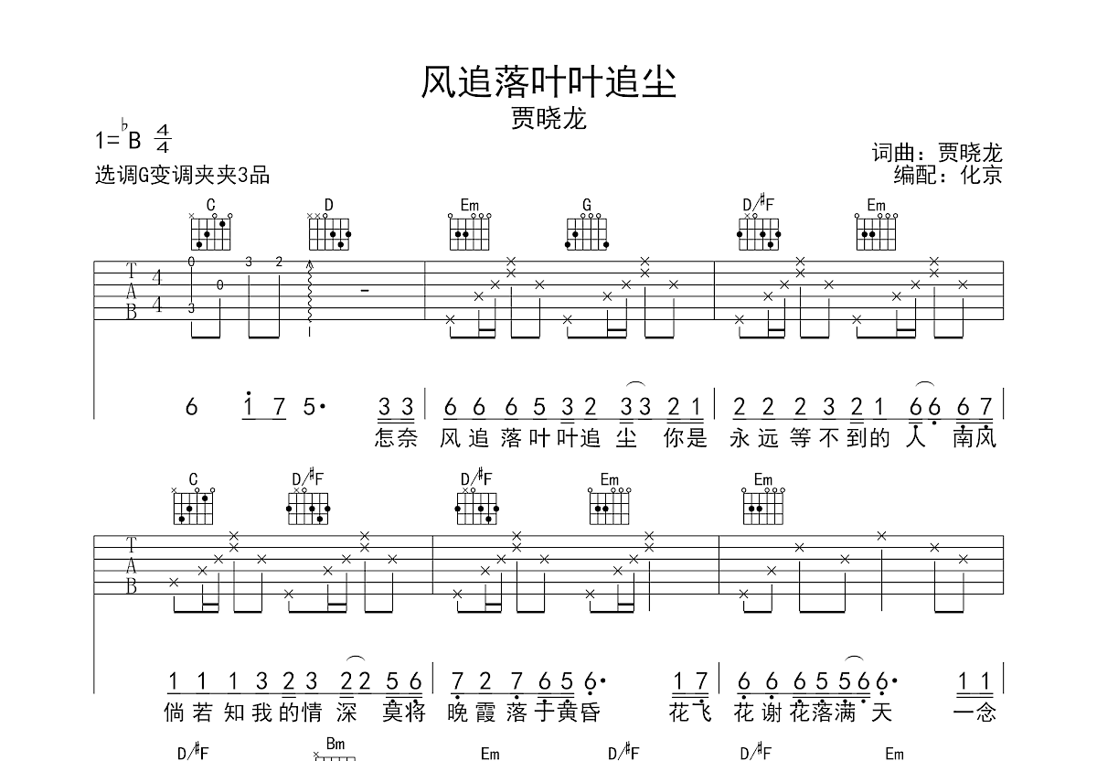 风追落叶叶追尘吉他谱预览图