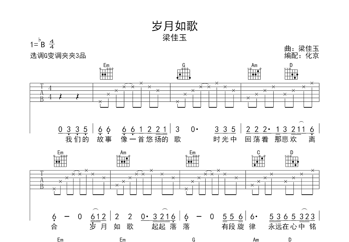 岁月如歌吉他谱_梁佳玉_G调弹唱