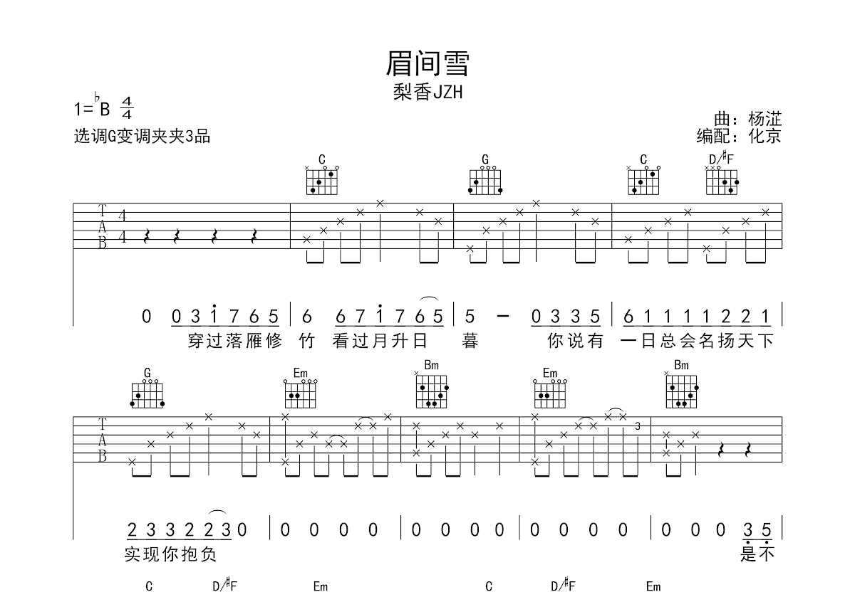 眉间雪吉他谱预览图