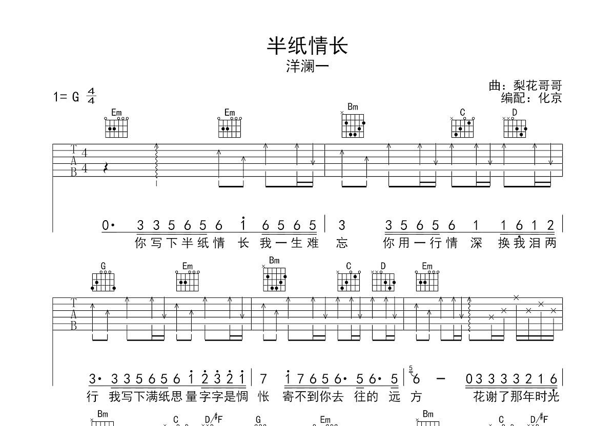 半纸情长吉他谱预览图