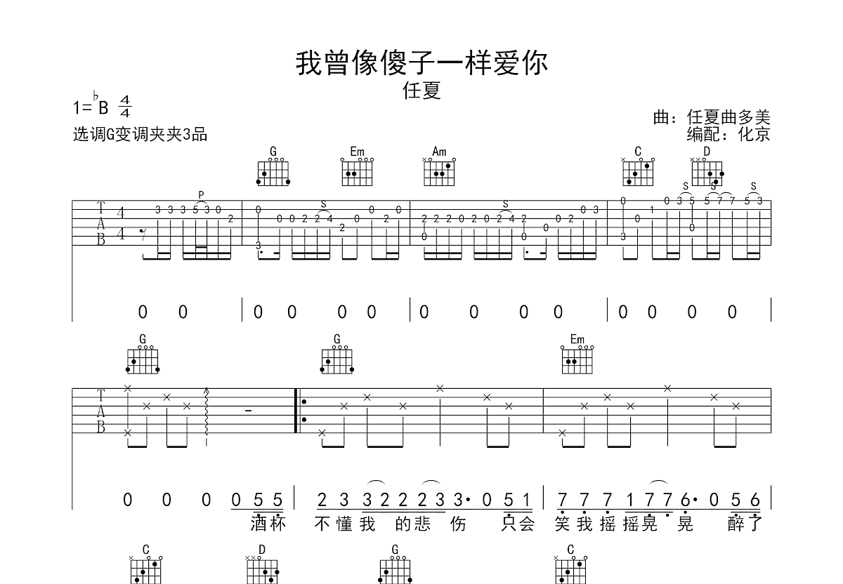 我曾像傻子一样爱你吉他谱预览图